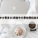 房屋中介费多少/房屋中介费收费标准法律规定