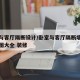 卧室与客厅隔断设计/卧室与客厅隔断墙设计效果图大全 装修