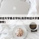南京财经大学重点学科(南京财经大学重点学科有哪些)