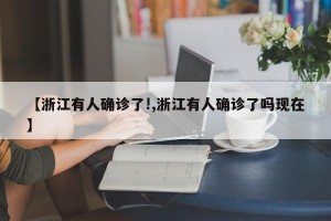【浙江有人确诊了!,浙江有人确诊了吗现在】