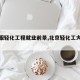 【北服轻化工程就业前景,北京轻化工大学排名】