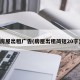 房屋出租广告(房屋出租简短20字)