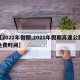 【2021年假期,2021年假期高速公路免费时间】