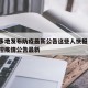 陕西多地发布防疫最新公告这些人快报告/陕西防控疫情公告最新