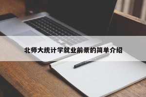 北师大统计学就业前景的简单介绍