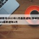 邯郸限号2023年1月最新通知/邯郸限号2021最新通知2月