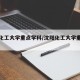 沈阳化工大学重点学科/沈阳化工大学重点专业
