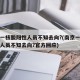 南京一核酸阳性人员不知去向?(南京一核酸阳性人员不知去向?官方回应)