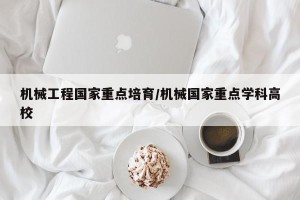 机械工程国家重点培育/机械国家重点学科高校