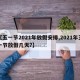 【五一节2021年放假安排,2021年五一节放假几天?】
