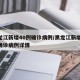 黑龙江新增40例确诊病例/黑龙江新增40例确诊病例详情