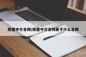 房屋中介合同/房屋中介合同属于什么合同