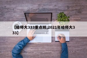 【哈师大333重点班,2021年哈师大333】