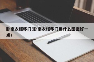 卧室衣柜移门(卧室衣柜移门用什么图案好一点)