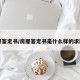 房屋鉴定书/房屋鉴定书是什么样的求图片