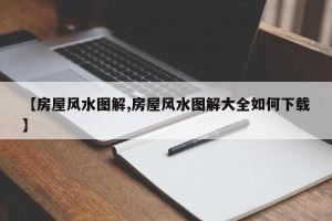 【房屋风水图解,房屋风水图解大全如何下载】