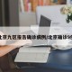 北京九区报告确诊病例/北京确诊9例
