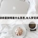 【梦到房屋倒塌是什么意思,女人梦见房屋倒塌】