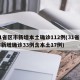 31省区市新增本土确诊112例(31省区市新增确诊33例含本土17例)