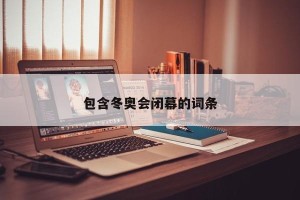 包含冬奥会闭幕的词条