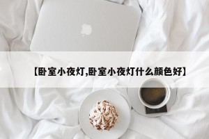 【卧室小夜灯,卧室小夜灯什么颜色好】