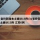 31省份新增本土确诊13例/31省份新增本土确诊13例 江苏6例
