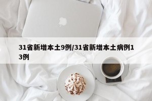 31省新增本土9例/31省新增本土病例13例