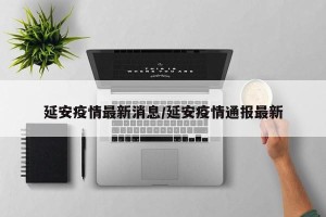 延安疫情最新消息/延安疫情通报最新