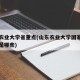 山东农业大学省重点(山东农业大学国家重点学科是哪些)
