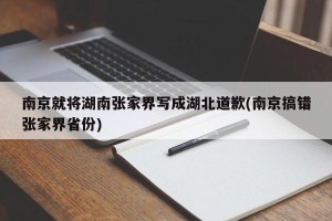 南京就将湖南张家界写成湖北道歉(南京搞错张家界省份)