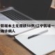 辽宁新增本土无症状50例/辽宁新增一例无症状确诊病人