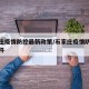 石家庄疫情防控最新政策/石家庄疫情防控最新文件