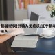 辽宁新增5例境外输入无症状/辽宁新增4例境外输入