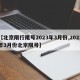 【北京限行尾号2023年3月份,2021年3月份北京限号】