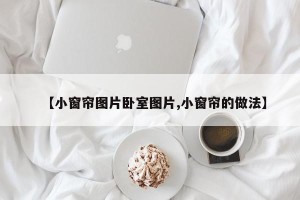 【小窗帘图片卧室图片,小窗帘的做法】