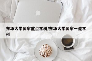 东华大学国家重点学科/东华大学国家一流学科