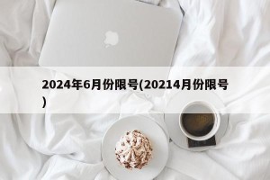 2024年6月份限号(20214月份限号)
