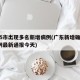 广东5市出现多名新增病例(广东新增确诊病例5例最新通报今天)