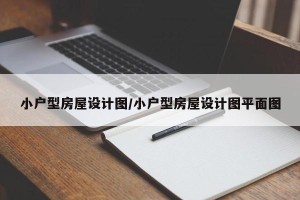 小户型房屋设计图/小户型房屋设计图平面图