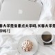 【长春大学是省重点大学吗,长春大学是省重点大学吗?】