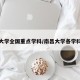 南昌大学全国重点学科/南昌大学各学科评级