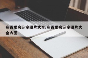 布置婚房卧室图片大全/布置婚房卧室图片大全大图