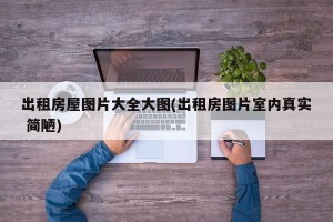 出租房屋图片大全大图(出租房图片室内真实 简陋)