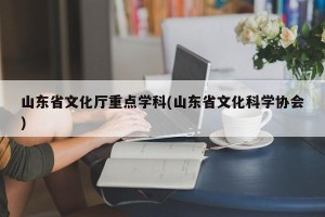 山东省文化厅重点学科(山东省文化科学协会)