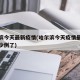 哈尔滨今天最新疫情(哈尔滨今天疫情最新消息多少例了)