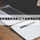 辽宁省疫情最新消息/辽宁省疫情最新情况播报