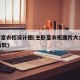 主卧室衣柜设计图(主卧室衣柜图片大全2021新款)