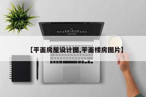 【平面房屋设计图,平面楼房图片】
