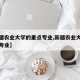 【新疆农业大学的重点专业,新疆农业大学的优势专业】