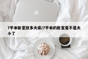 7平米卧室放多大床/7平米的卧室是不是太小了